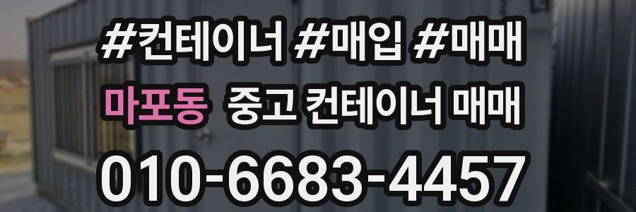 마포동 중고 컨테이너 매매