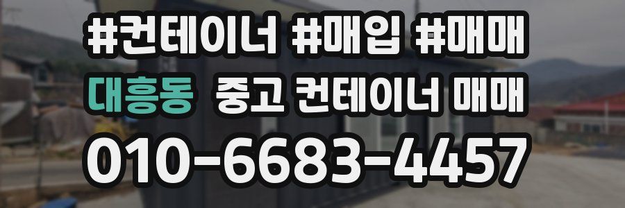 대흥동 중고 컨테이너 매매