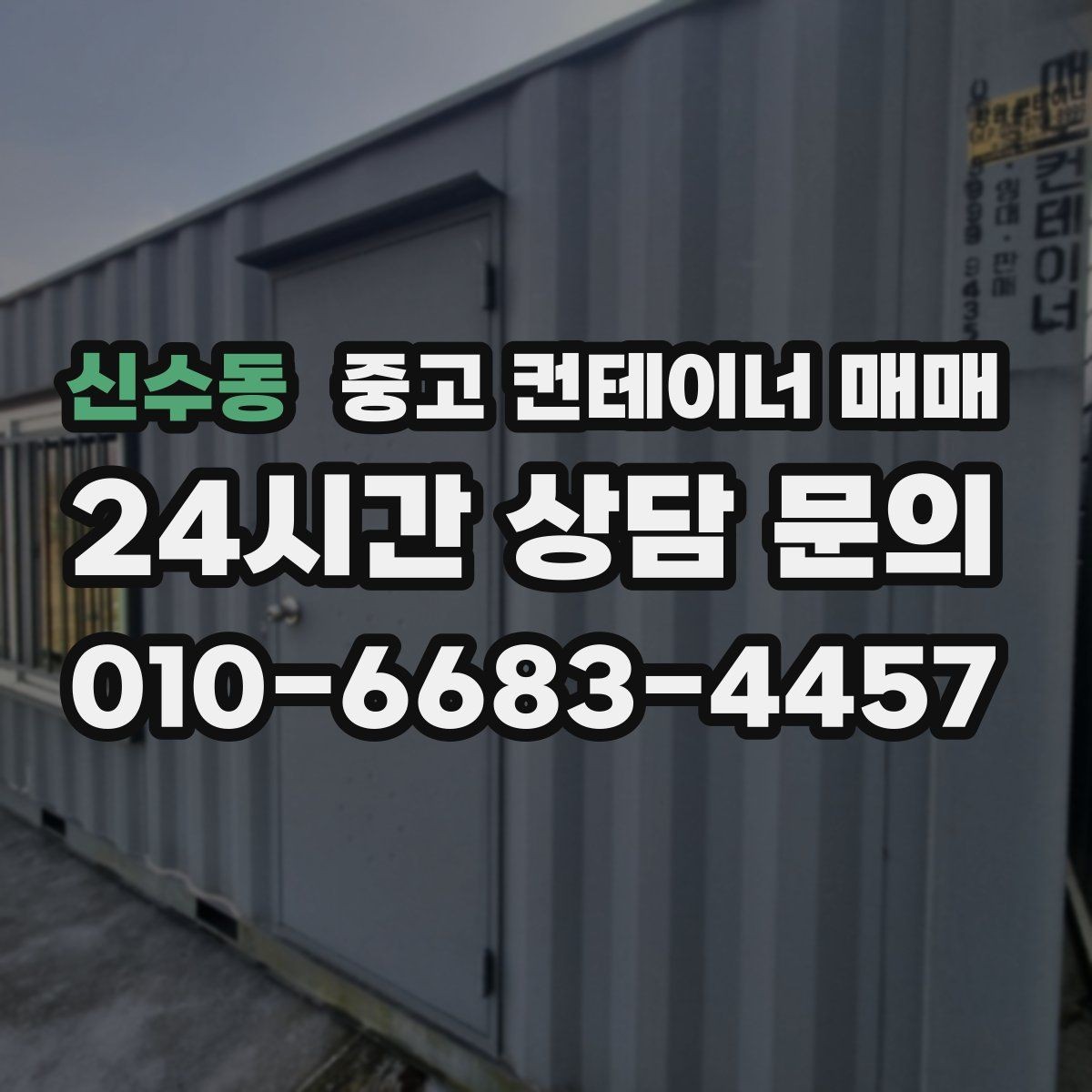신수동 중고 컨테이너 매매 반입이 쉬운 치수와 중량 확인
