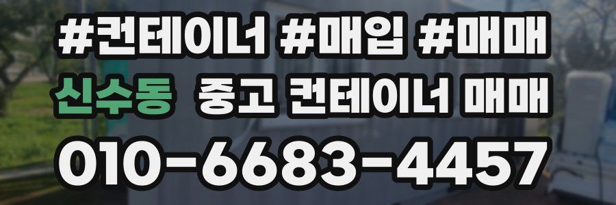 신수동 중고 컨테이너 매매