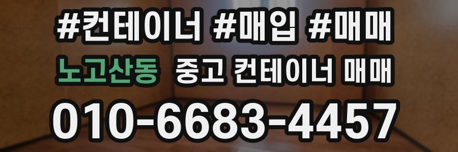 노고산동 중고 컨테이너 매매