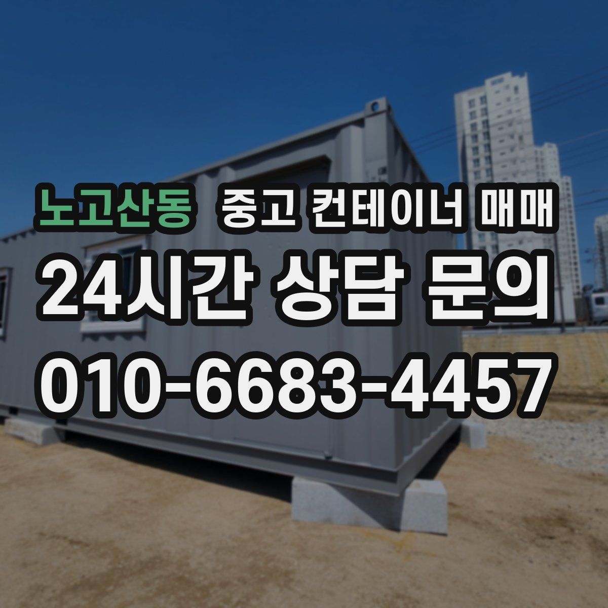 노고산동 중고 컨테이너 매매