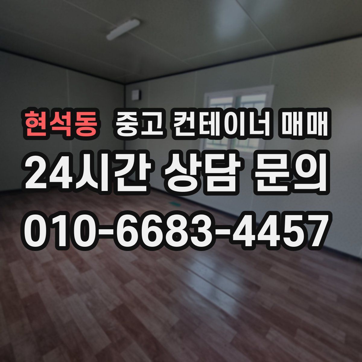 현석동 중고 컨테이너 매매