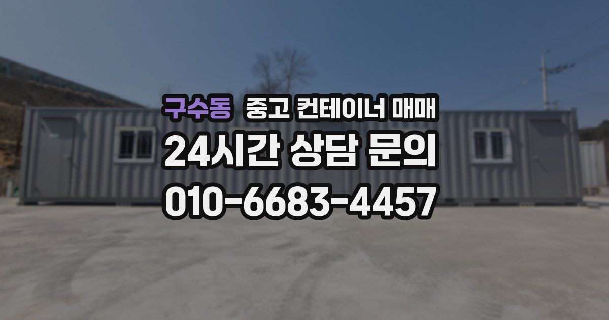 구수동 중고 컨테이너 매매