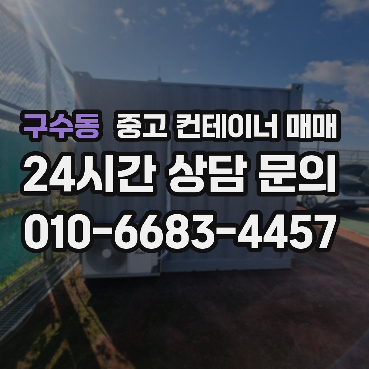 구수동 중고 컨테이너 매매
