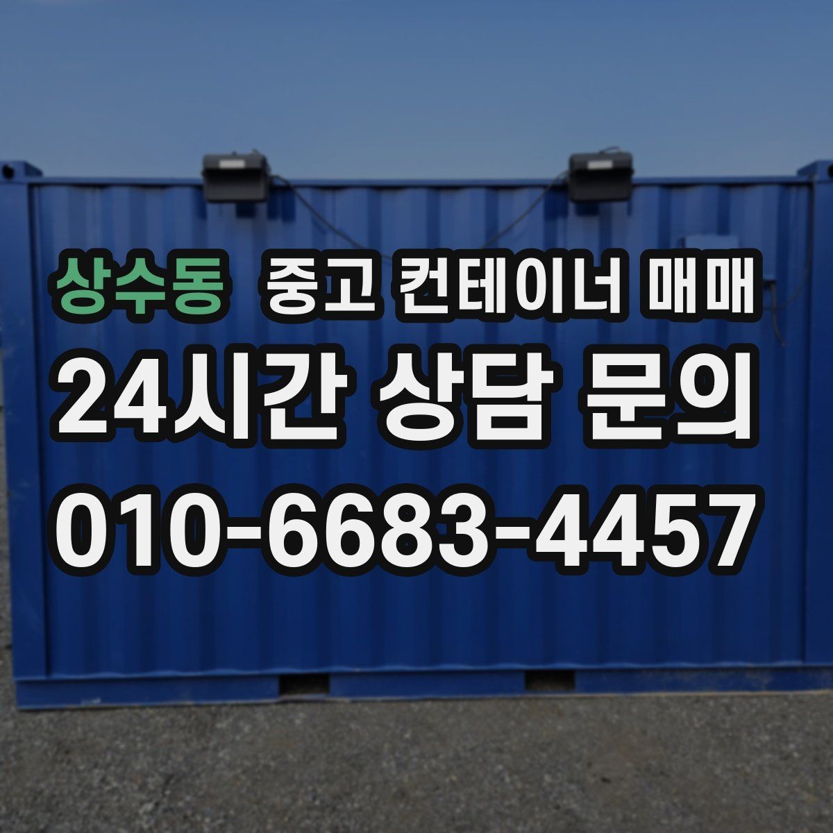 상수동 중고 컨테이너 매매 이전을 앞두고 점검할 기본 항목