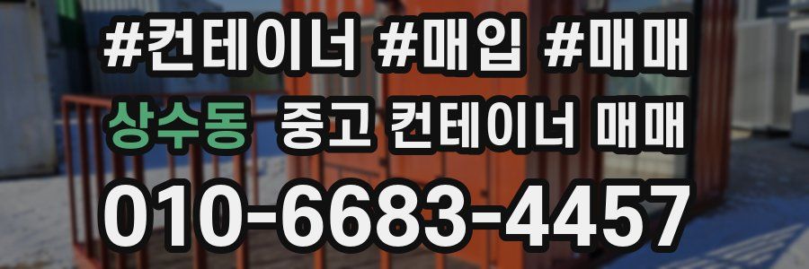 상수동 중고 컨테이너 매매