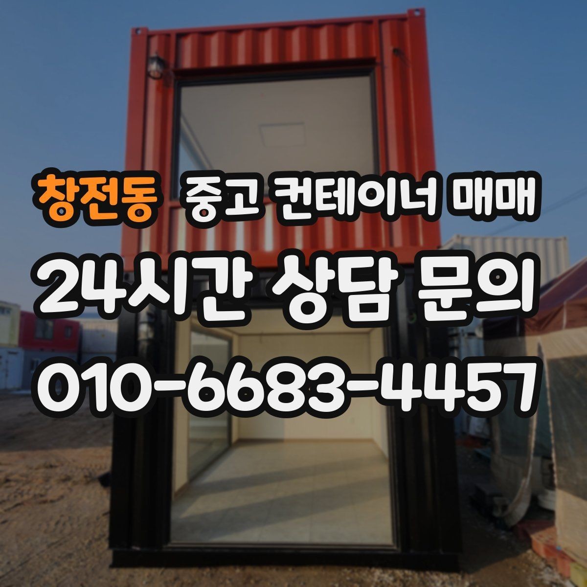 창전동 중고 컨테이너 매매 현장 맞춤 제작 전 반드시 확인할 항목