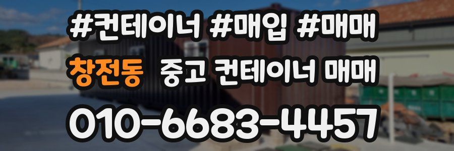 창전동 중고 컨테이너 매매
