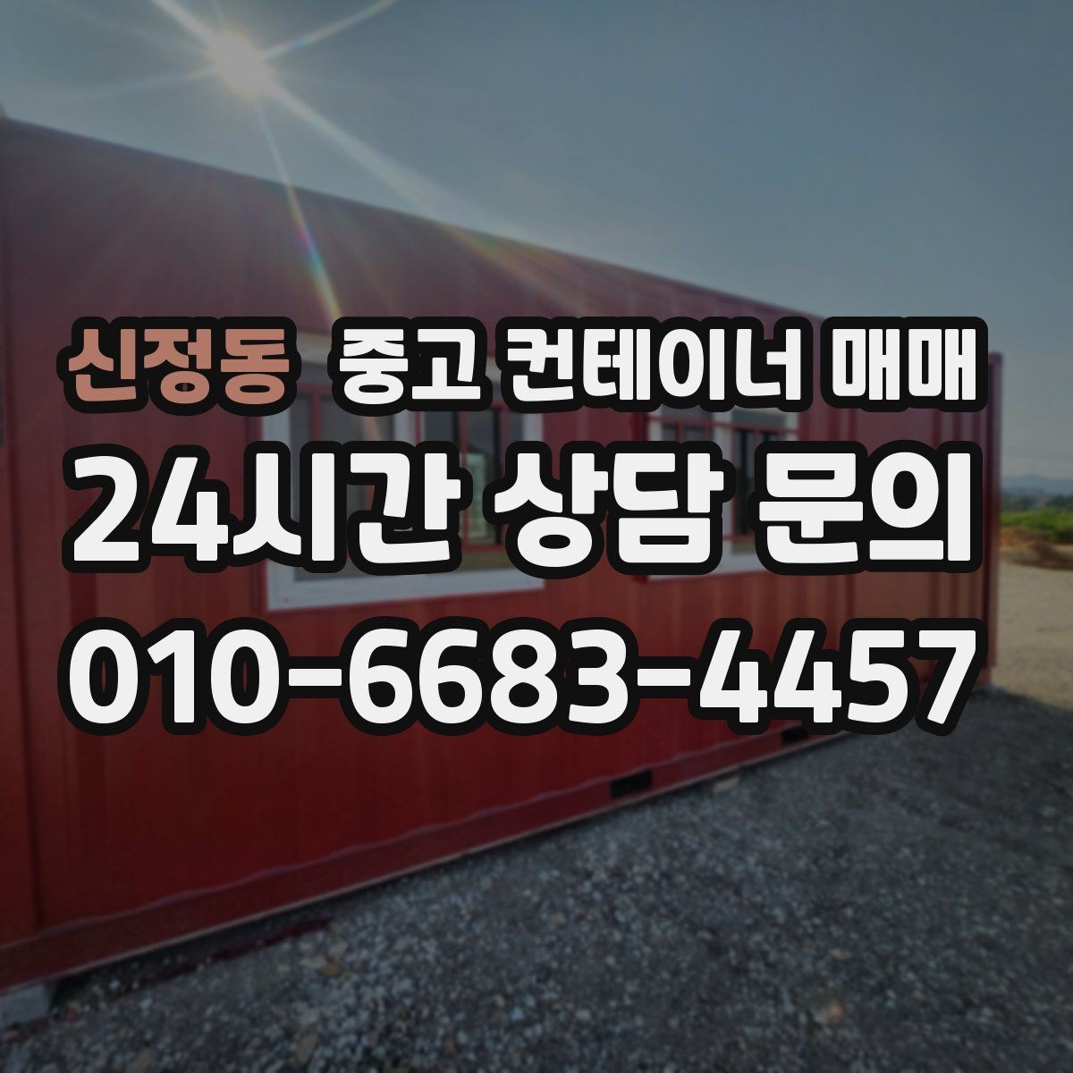 신정동 중고 컨테이너 매매 하중에 맞춰 규격을 정하는 기준
