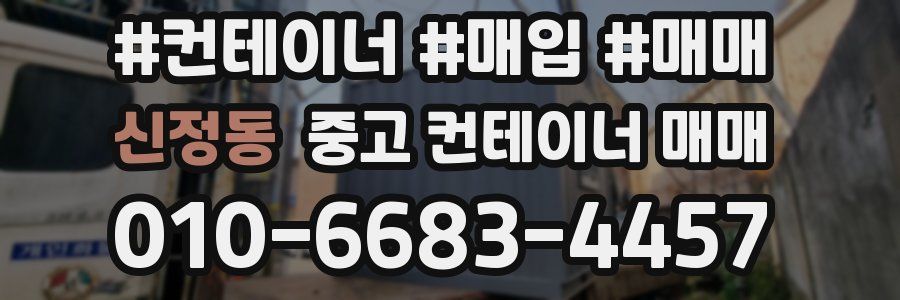 신정동 중고 컨테이너 매매