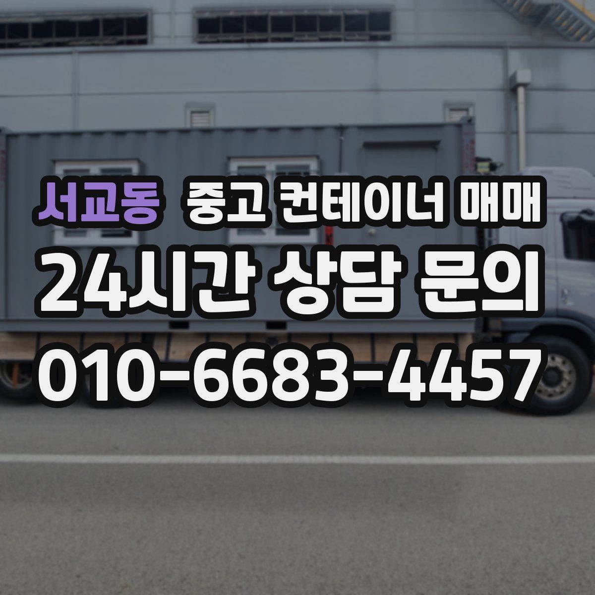 서교동 중고 컨테이너 매매 사용 연한에 따라 달라지는 거래 포인트