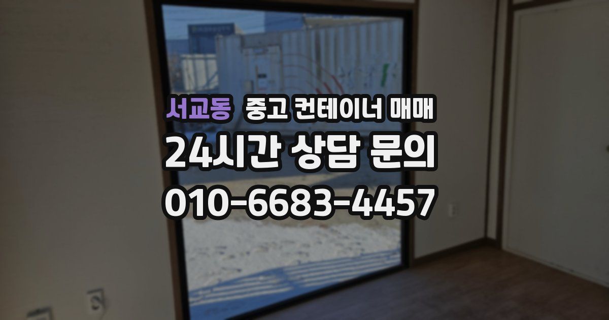 서교동 중고 컨테이너 매매