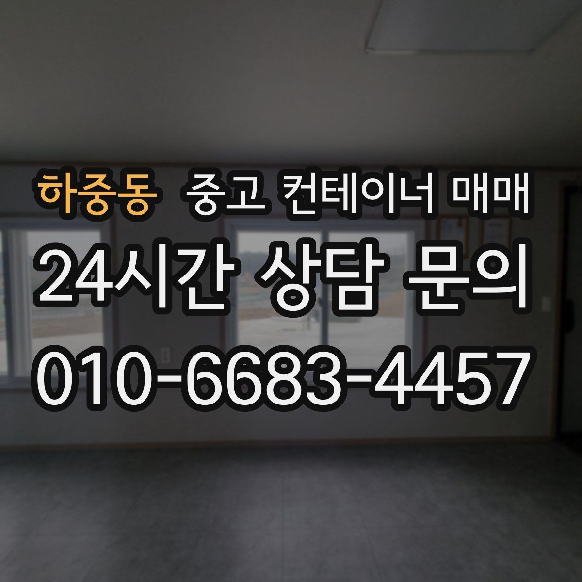 하중동 중고 컨테이너 매매 유지보수 부담을 줄이는 상태 점검 요령