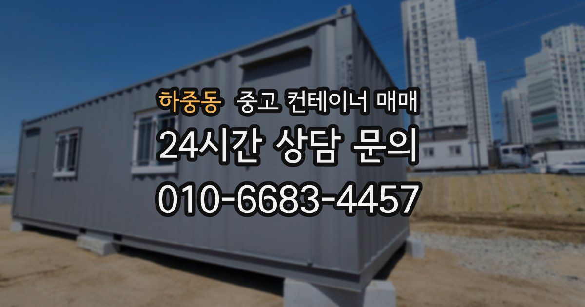 하중동 중고 컨테이너 매매