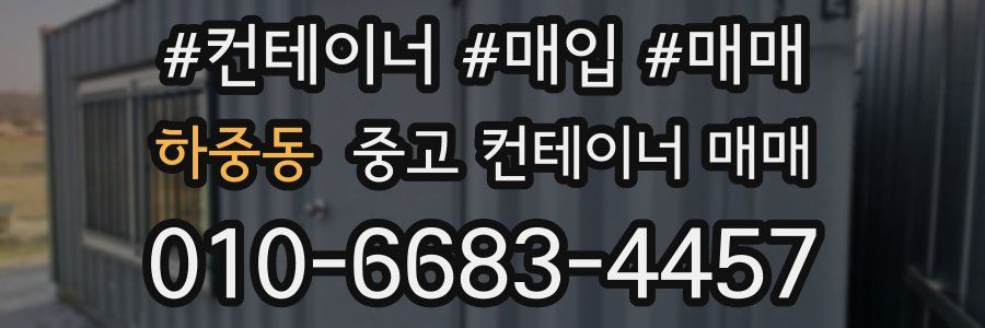 하중동 중고 컨테이너 매매