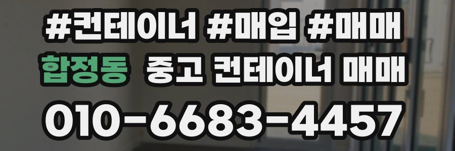 합정동 중고 컨테이너 매매