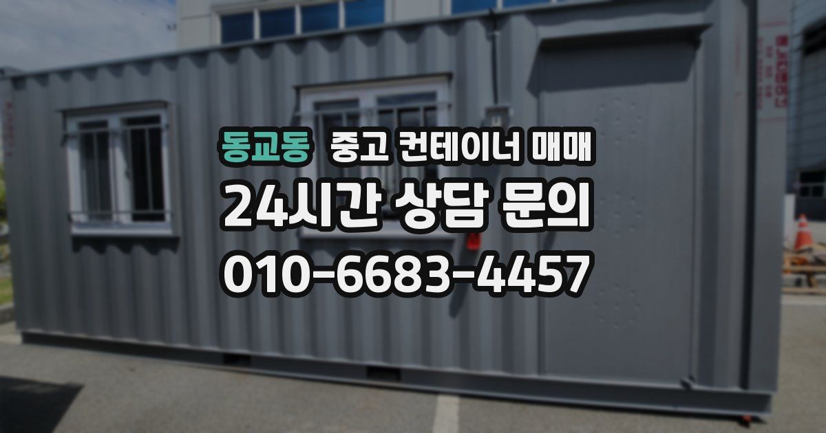 동교동 중고 컨테이너 매매