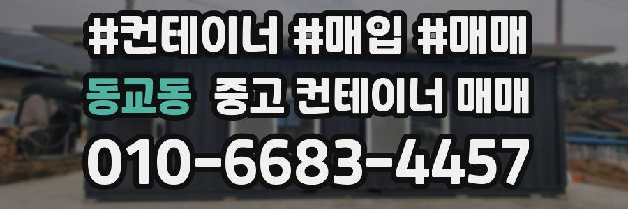 동교동 중고 컨테이너 매매