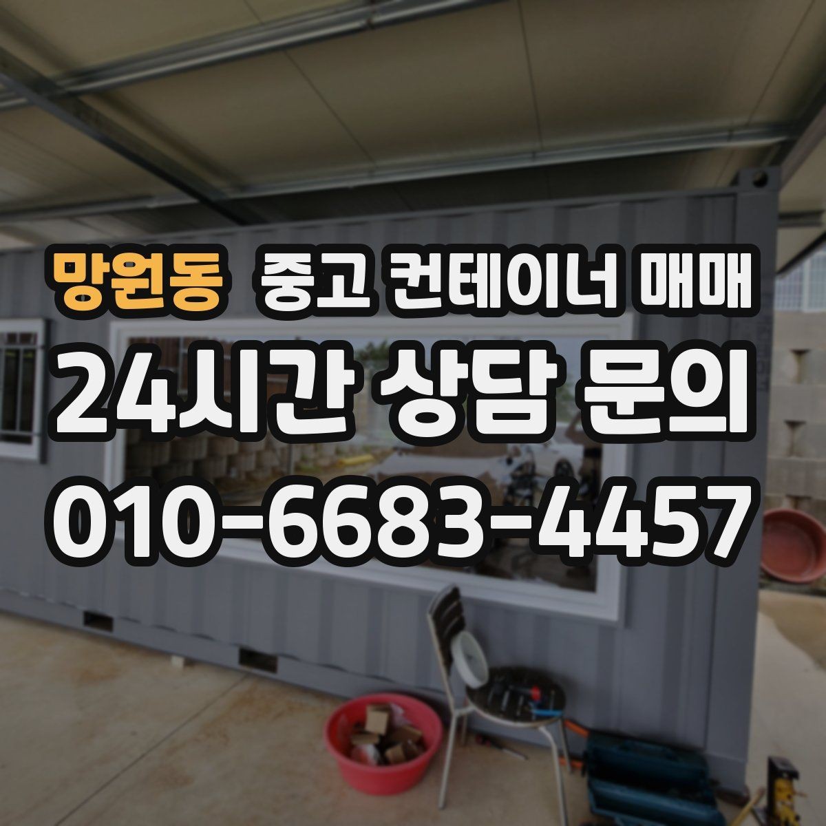 망원동 중고 컨테이너 매매 사용 흔적이 많은 제품을 구분하는 기준