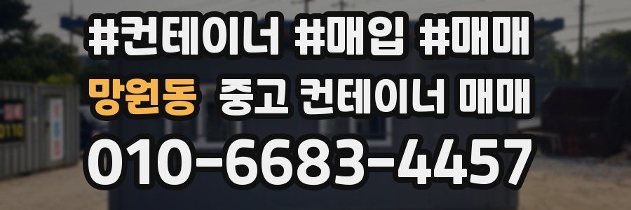 망원동 중고 컨테이너 매매