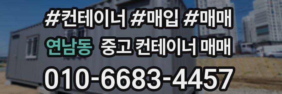 연남동 중고 컨테이너 매매