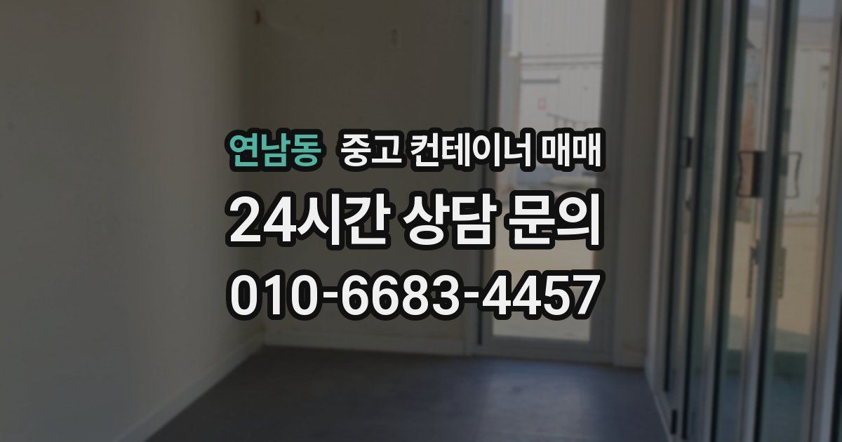 연남동 중고 컨테이너 매매