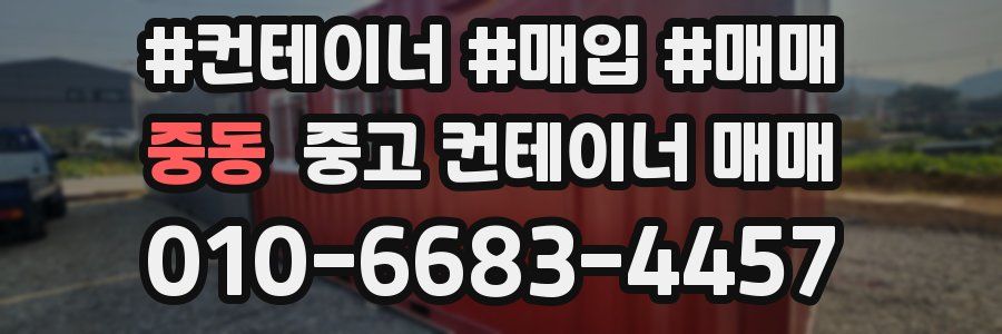 중동 중고 컨테이너 매매