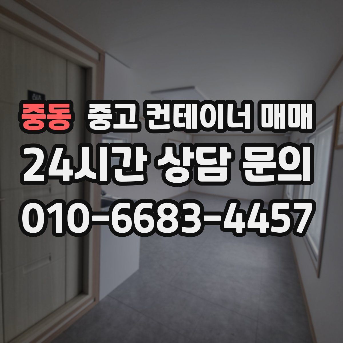 중동 중고 컨테이너 매매