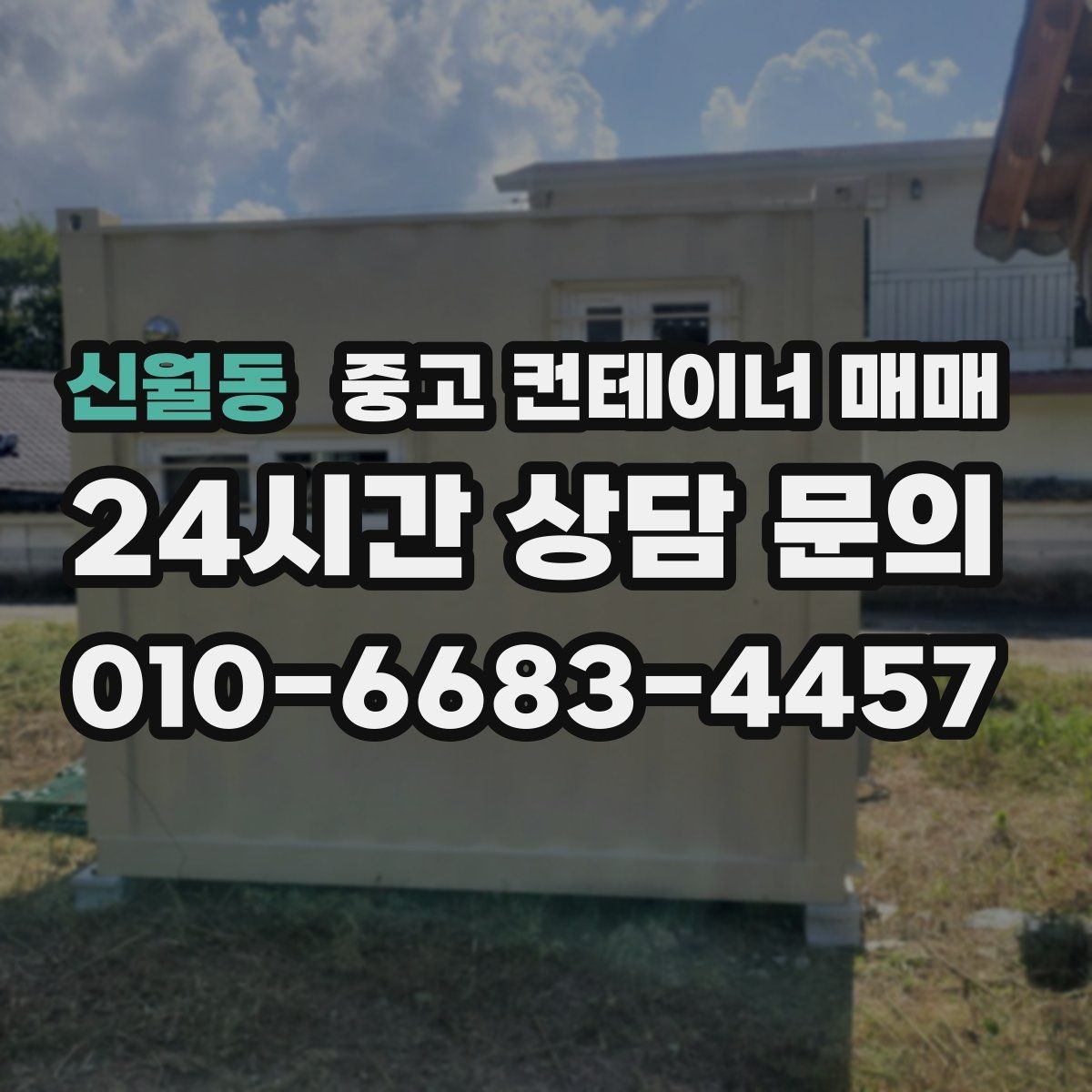 신월동 중고 컨테이너 매매 문 형태에 따라 달라지는 출입 효율