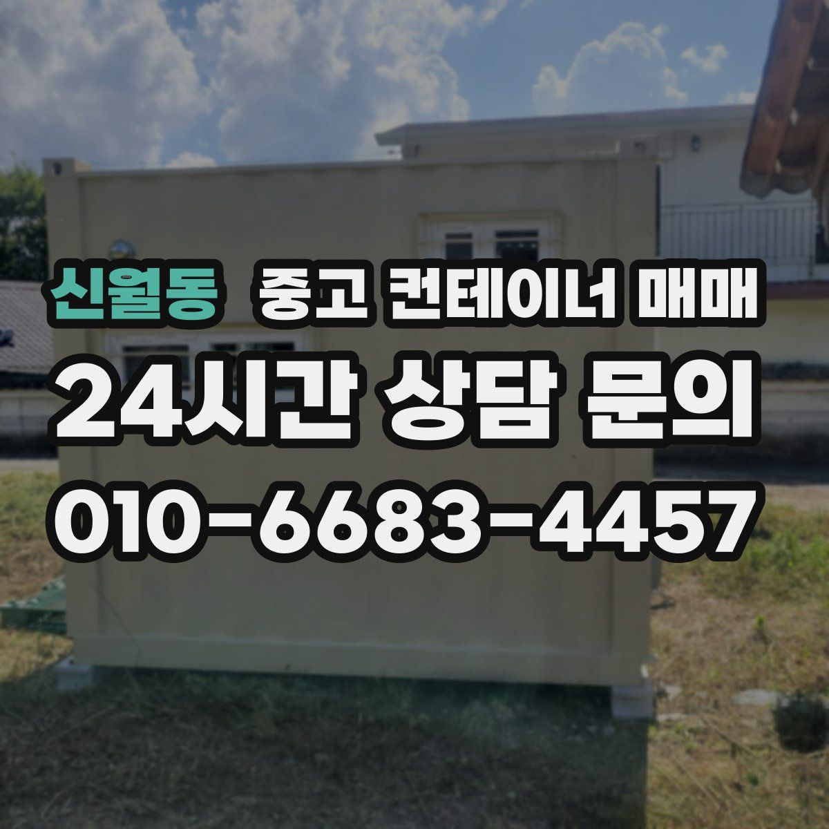 신월동 중고 컨테이너 매매