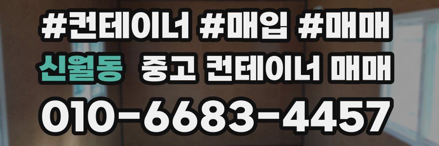 신월동 중고 컨테이너 매매