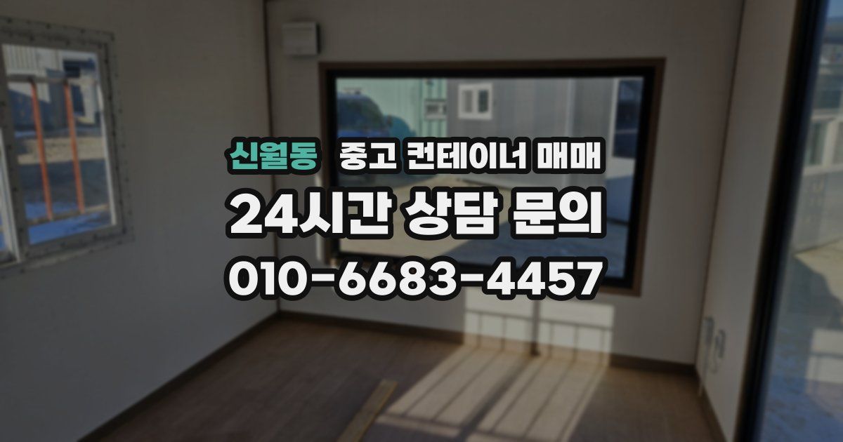 신월동 중고 컨테이너 매매