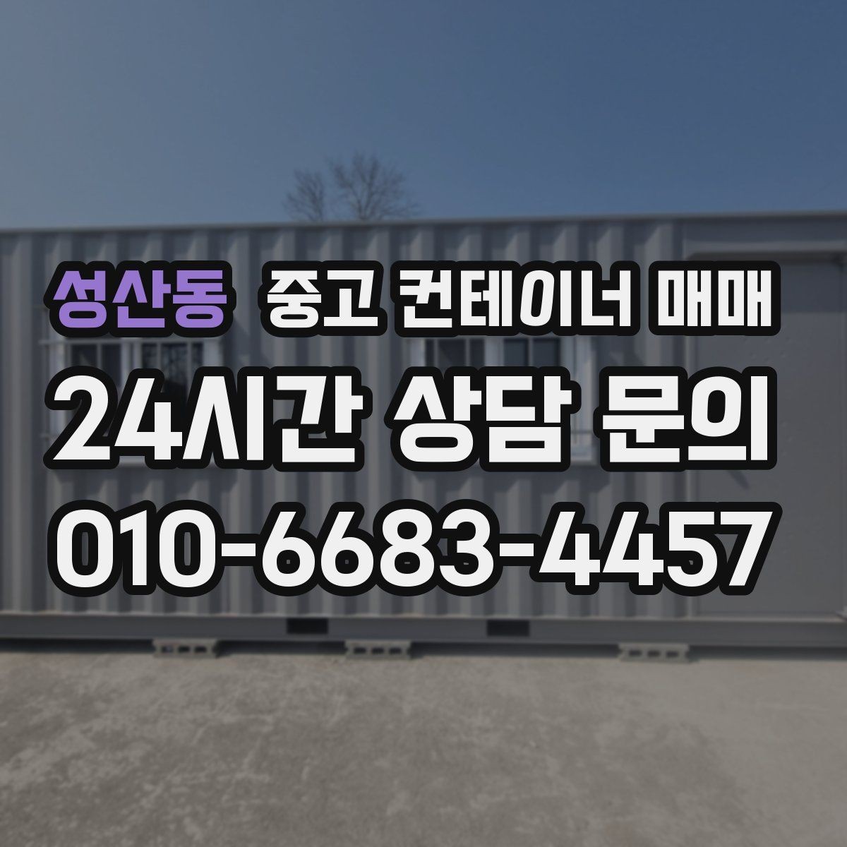 성산동 중고 컨테이너 매매 이동식 보관용으로 볼 때 유용한 조건
