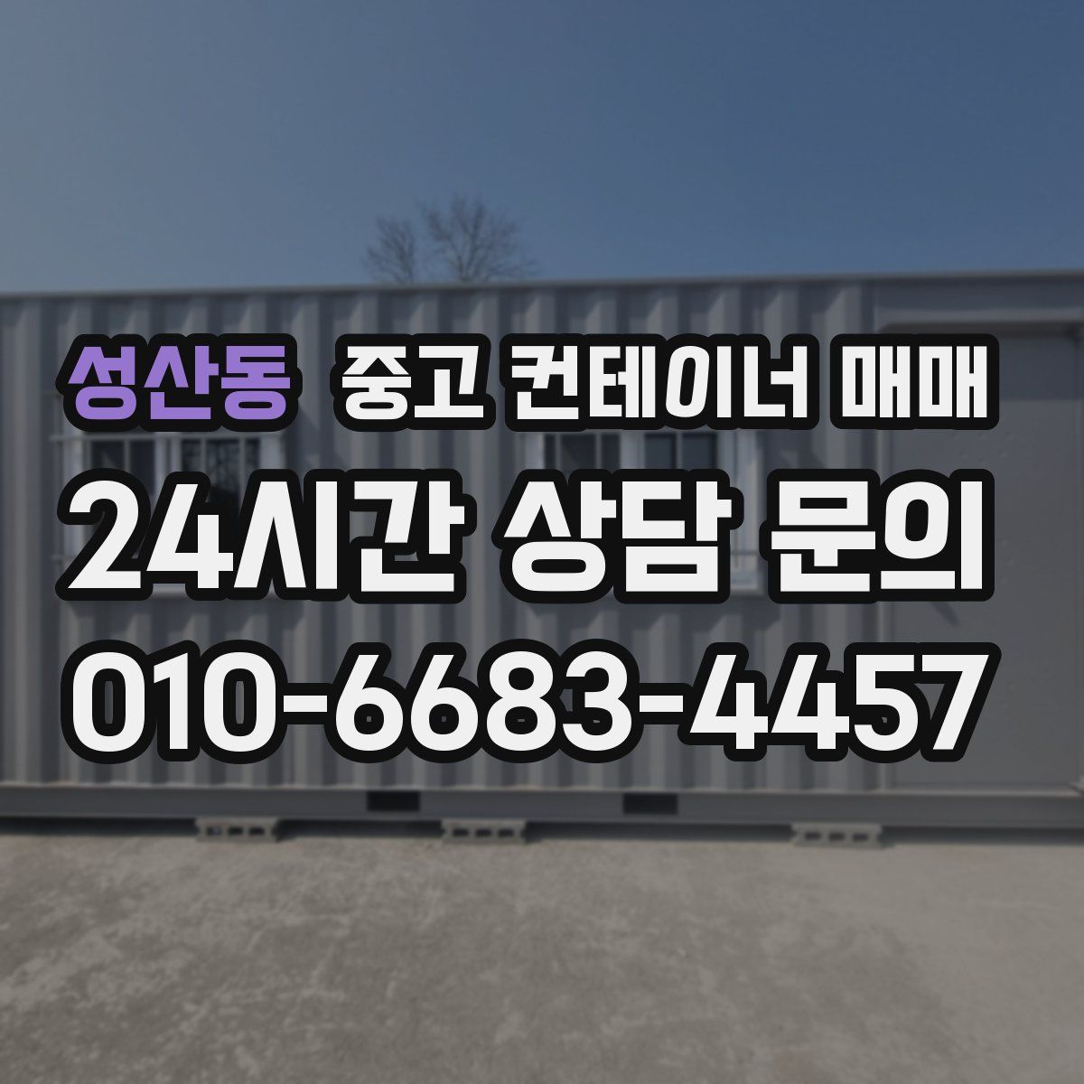성산동 중고 컨테이너 매매
