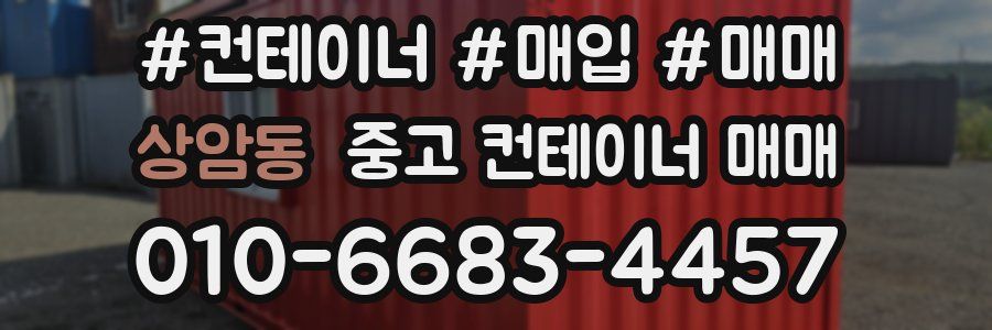 상암동 중고 컨테이너 매매