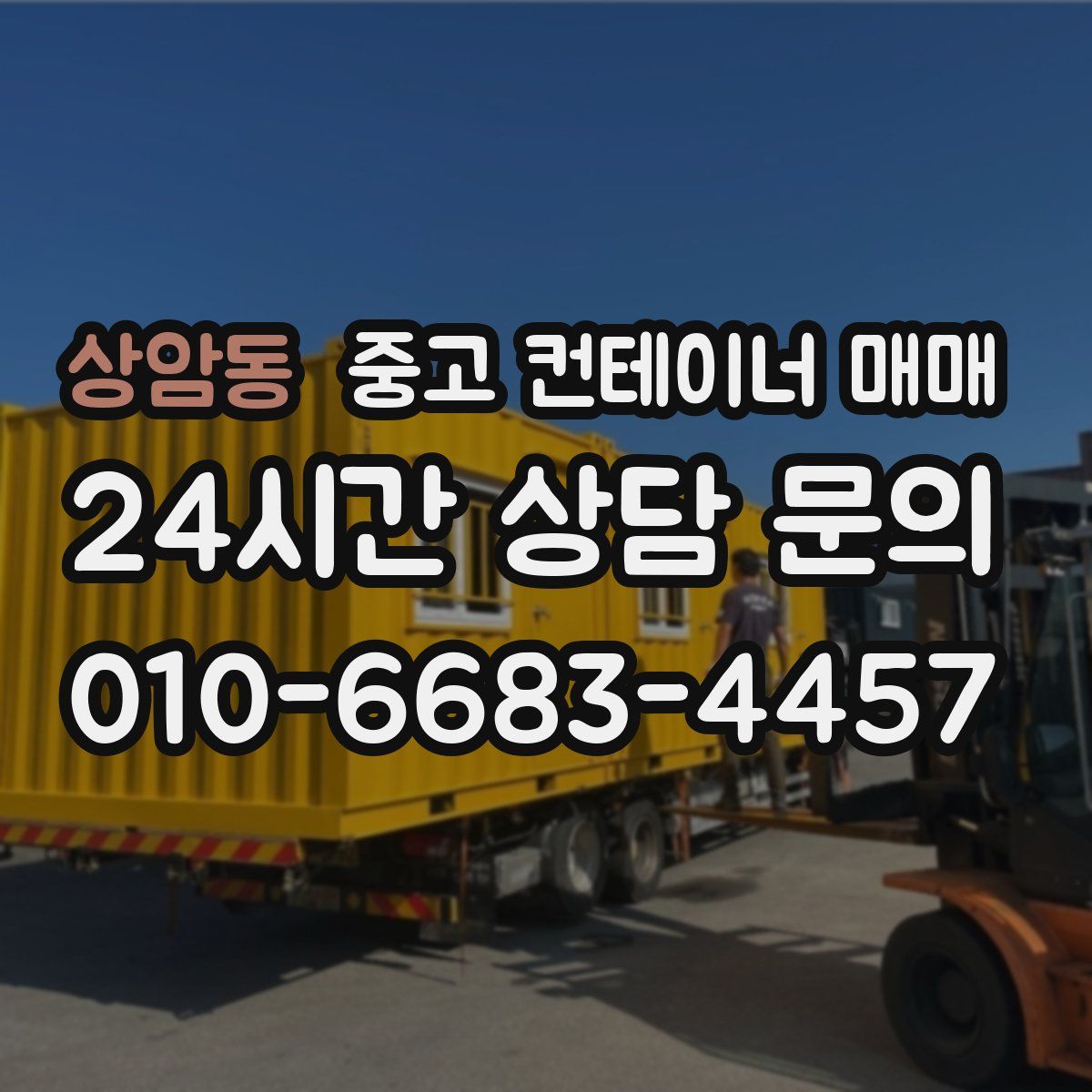 상암동 중고 컨테이너 매매