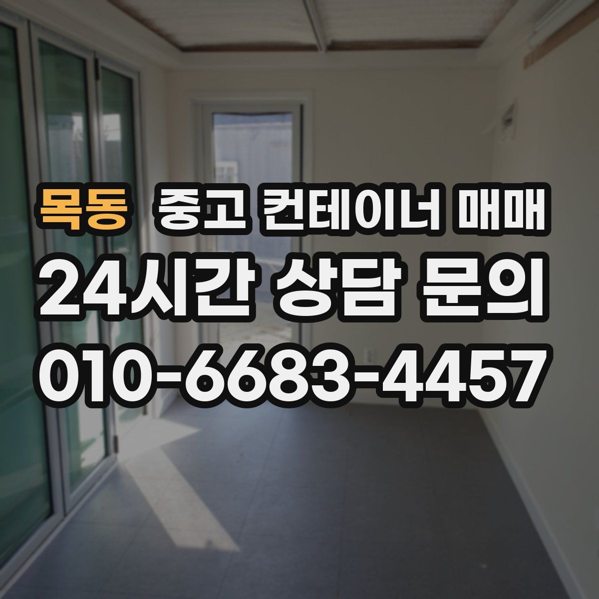 목동 중고 컨테이너 매매