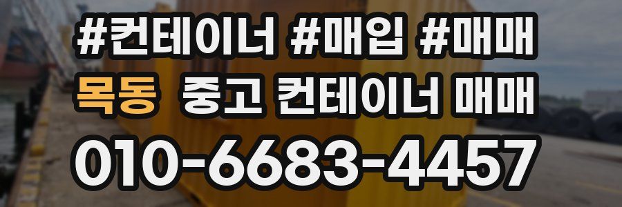 목동 중고 컨테이너 매매
