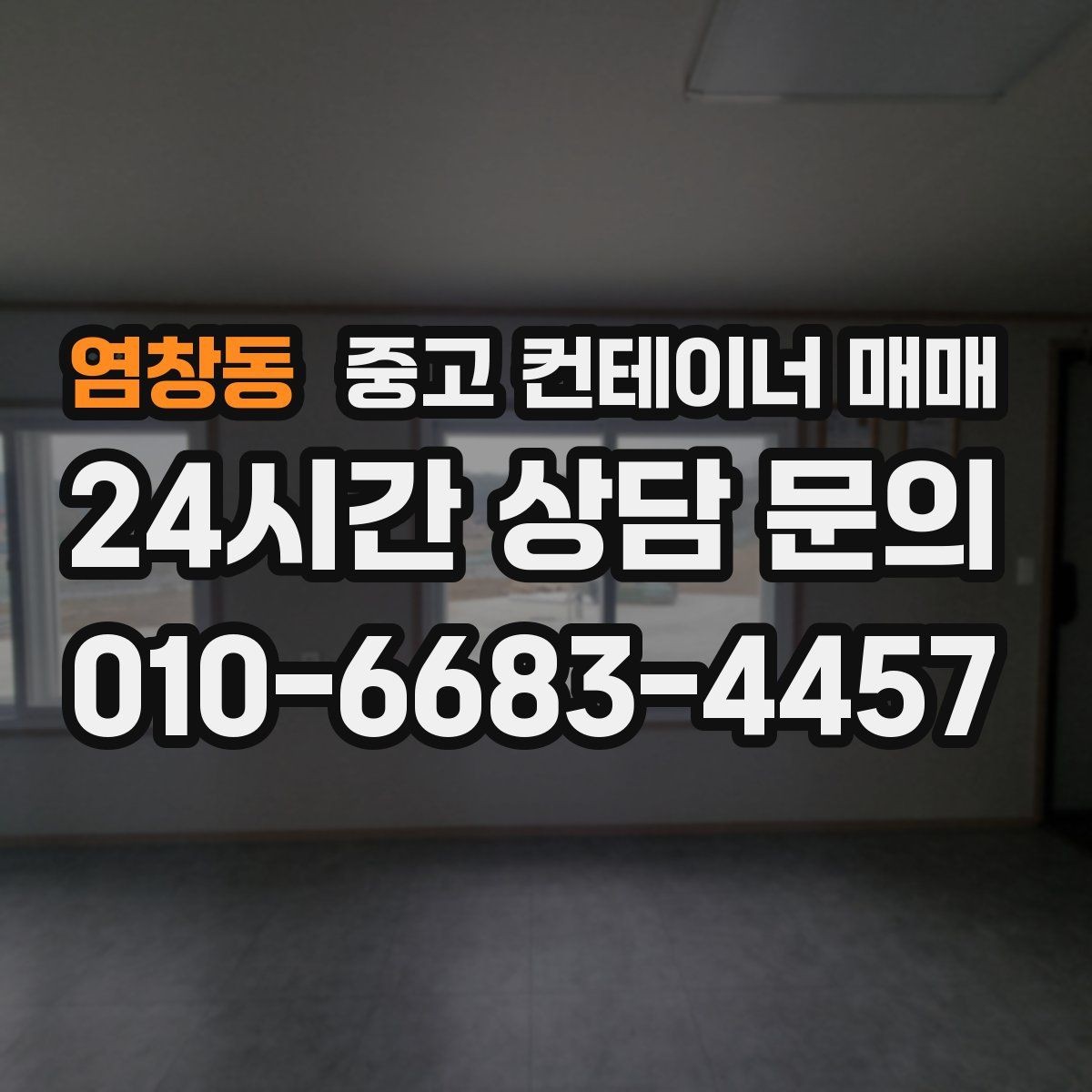 염창동 중고 컨테이너 매매 외부 표면 도장 여부로 보는 내구성