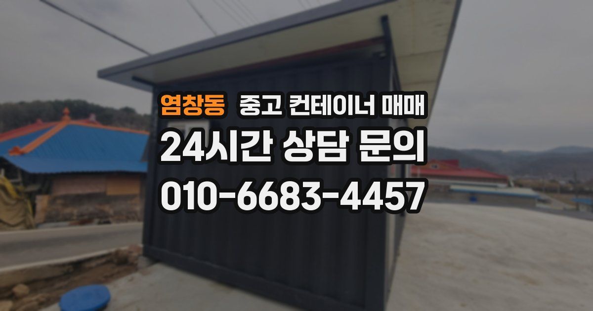 염창동 중고 컨테이너 매매