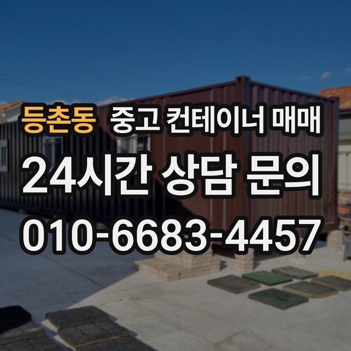 등촌동 중고 컨테이너 매매 비바람을 맞은 제품에서 살펴볼 부식 부위
