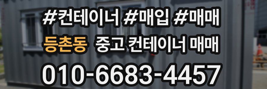 등촌동 중고 컨테이너 매매