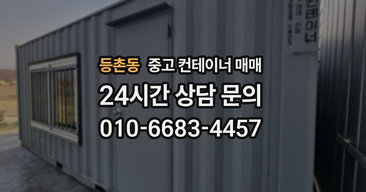 등촌동 중고 컨테이너 매매