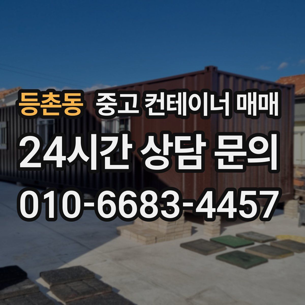 등촌동 중고 컨테이너 매매
