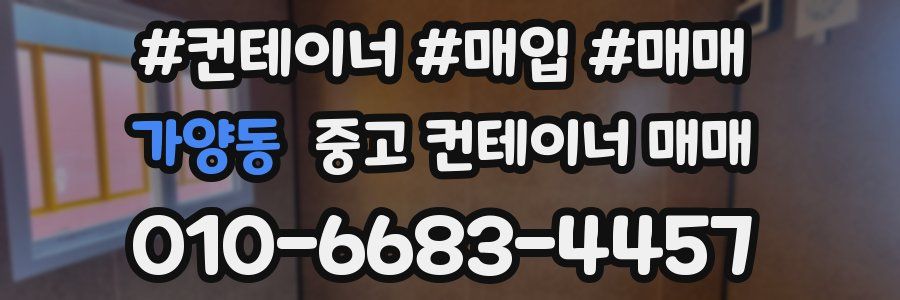 가양동 중고 컨테이너 매매