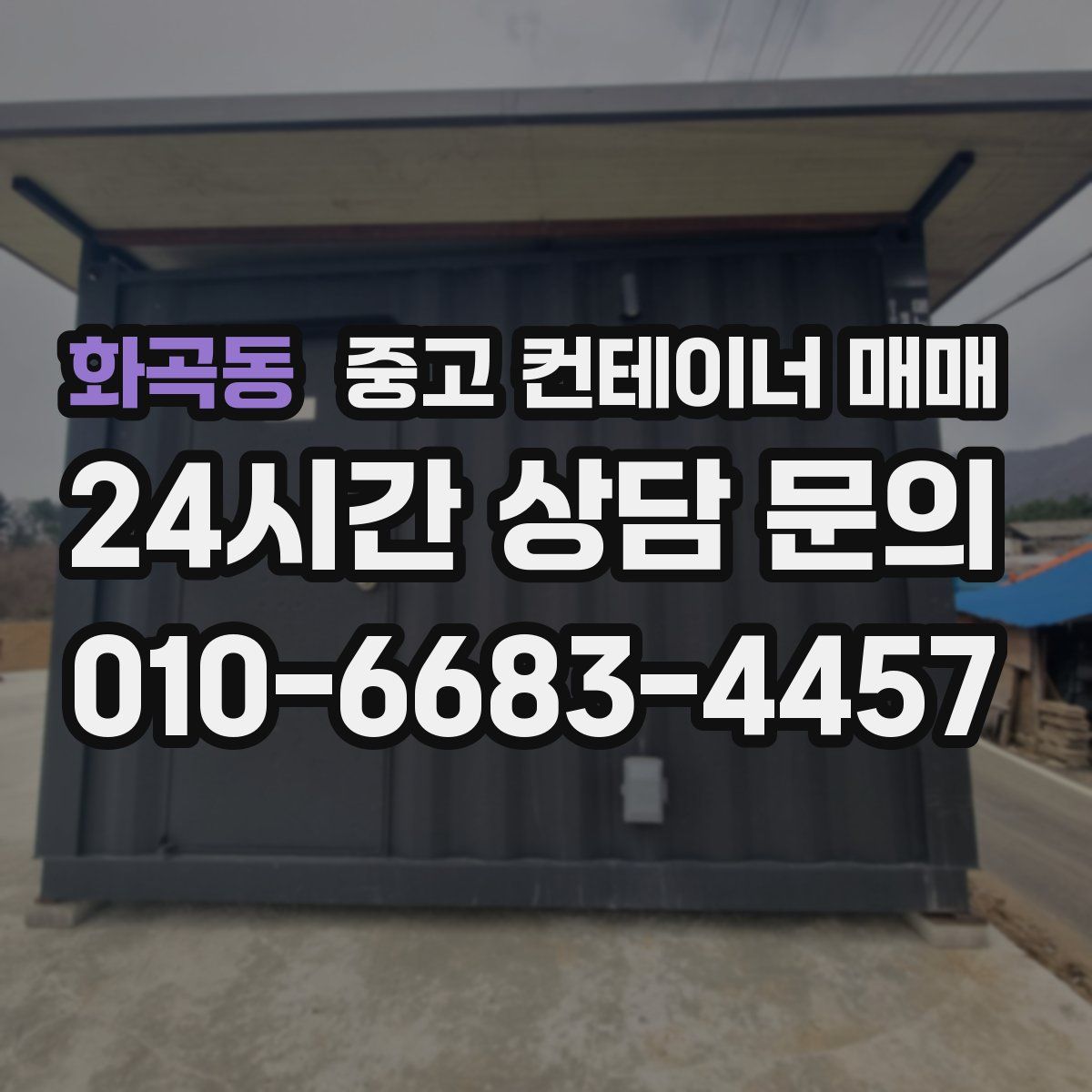 화곡동 중고 컨테이너 매매