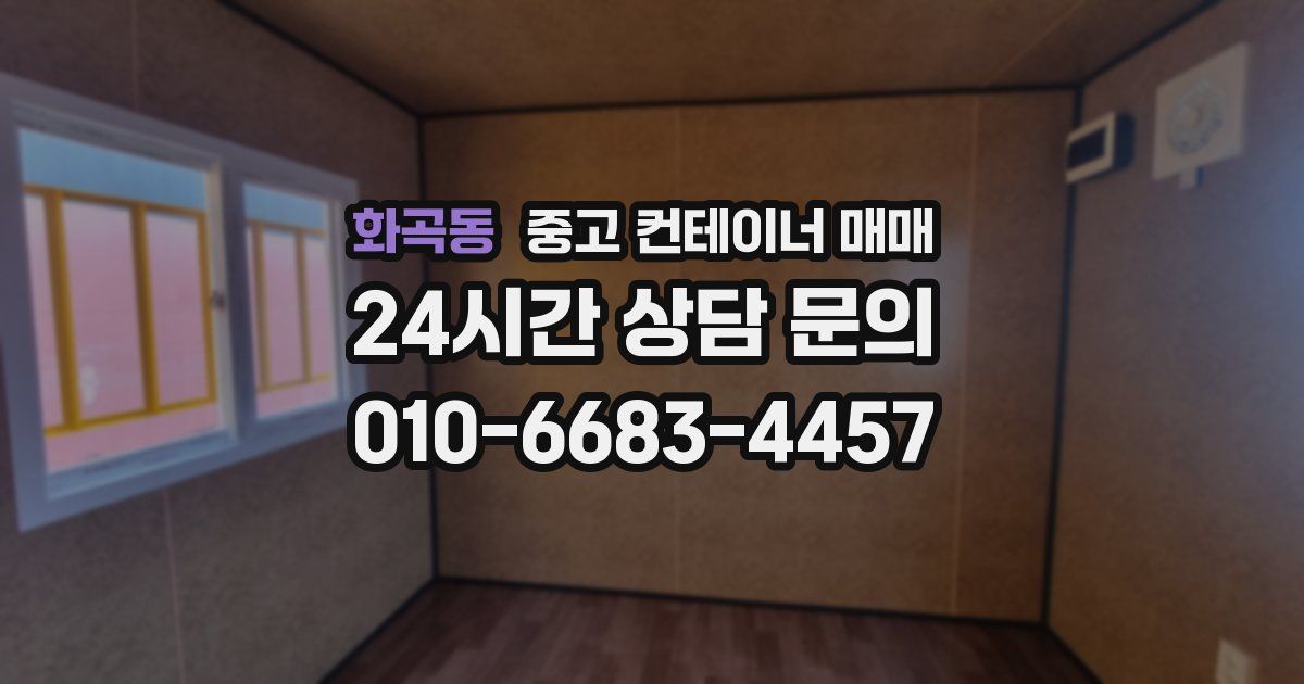 화곡동 중고 컨테이너 매매