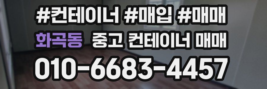 화곡동 중고 컨테이너 매매