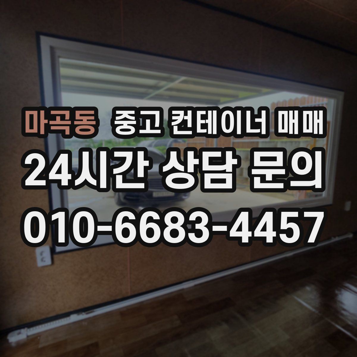마곡동 중고 컨테이너 매매 비가림용 활용을 고려한 바닥 상태 점검